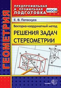 ППП. ВЕКТОРНО-КООРДИНАТНЫЙ МЕТОД РЕШЕНИЯ ЗАДАЧ СТЕРЕОМЕТРИИ. ФГОС