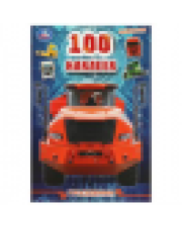 100 наклеек Грузовики . 145х210мм. Скрепка. 4 стр. Умка в кор.50шт