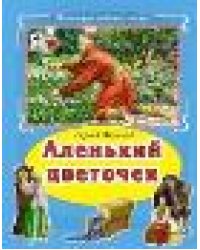 Аленький цветочек Коллекция любимых сказок 7БЦ