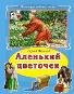 Аленький цветочек Коллекция любимых сказок 7БЦ