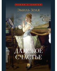 Дамское счастье. Роман.-М.:Проспект,2026. Серия «Роман с книгой».
