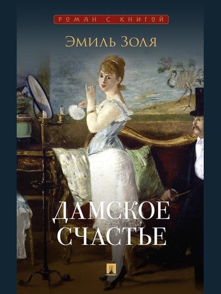 Обложка книги «Дамское счастье. Роман.-М.:Проспект,2026. Серия «Роман с книгой».» — Золя Эмиль, ISBN 9785392451371