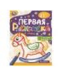 Игрушки. Первая раскраска с цветным контуром. Для малышей 2-3 лет. 16 стр. Умка в кор.50шт