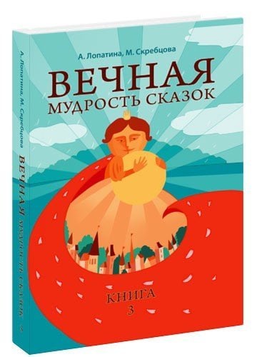 Вечная мудрость сказок. Том 3. Уроки нравственности в притчах, легендах и сказках народов мира. 5-е