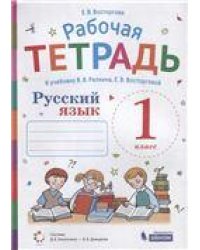 Репкин Русский язык 1кл. РТ ВосторговаБином