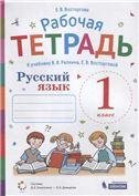 Репкин Русский язык 1кл. РТ ВосторговаБином