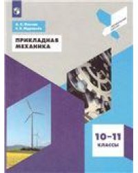 Ольчак Прикладная механика. 10-11 классы. Просв.
