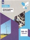 Ольчак Прикладная механика. 10-11 классы. Просв.