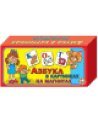 Карточки магнитные Азбука в картинках