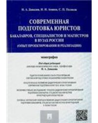 Современная подготовка юристов: бакалавров, специалистов и магистров в ВУЗах России опыт проектирования и реализации.Монография.-М.:Проспект,2023.
