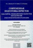 Современная подготовка юристов: бакалавров, специалистов и магистров в ВУЗах России опыт проектирования и реализации.Монография.-М.:Проспект,2023.