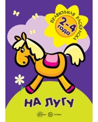 Правильная раскраска. На лугу для детей 2-4 года