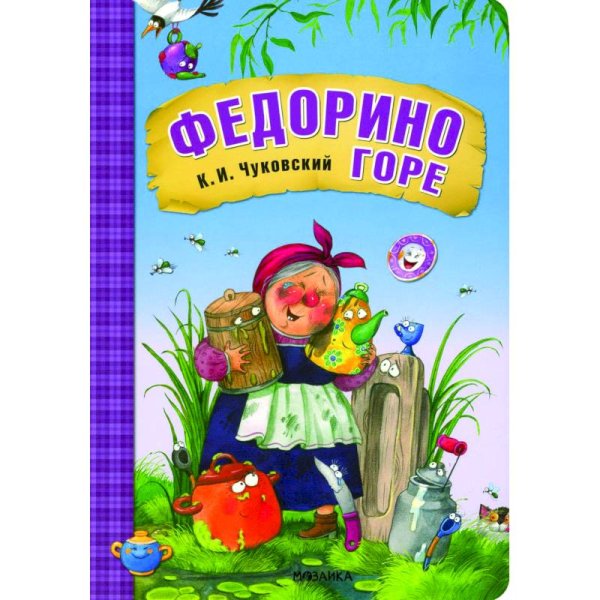 Любимые сказки К.И. Чуковского. Федорино горе книга на картоне NEW