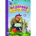 Любимые сказки К.И. Чуковского. Федорино горе книга на картоне NEW
