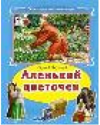 Аленький цветочек Коллекция любимых сказок,интегральный переплёт