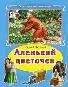 Коллекция любимых сказок (Интегральный переплёт) Аленький цветочек Коллекция любимых сказок,интегральный переплёт