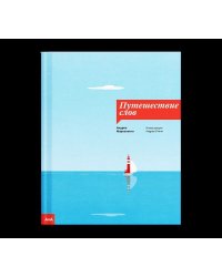 Путешествие слов