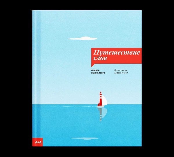 Путешествие слов