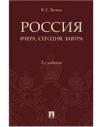 Россия: вчера и сегодня.-2-е изд., доп. и перераб.-М.:РГ-Пресс,2023. 236881