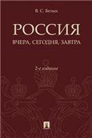 Россия: вчера и сегодня.-2-е изд., доп. и перераб.-М.:РГ-Пресс,2023. 236881