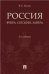 Россия: вчера и сегодня.-2-е изд., доп. и перераб.-М.:РГ-Пресс,2023. 236881