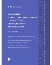 Введение в восстановительное правосудие медиация в ответ на преступление.Монография.-М.:Проспект,2024. 242545