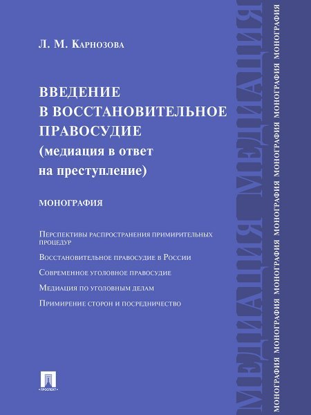 Введение в восстановительное правосудие медиация в ответ на преступление.Монография.-М.:Проспект,2024. 242545
