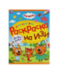 Игры котят. Три кота.Раскраска на изи. 214х290 мм. Скрепка. 16 стр. Умка в кор.50шт