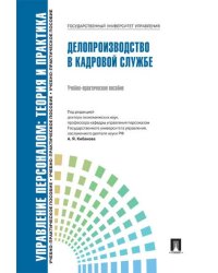 Делопроизводство в кадровой службе.Уч.-практ.пос.-М.:Блок-Принт,2026. Рек.СУМО 250507