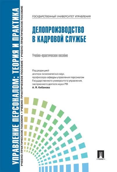 Делопроизводство в кадровой службе.Уч.-практ.пос.-М.:Блок-Принт,2026. Рек.СУМО 250507