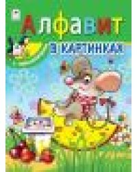 Алфавит в картинках азбука с наклейками А4