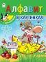 Азбука с наклейками А4 Алфавит в картинках азбука с наклейками А4