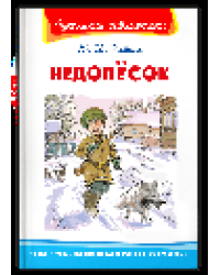 Школьная библиотека Коваль Ю.И. Недопёсок