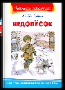 Школьная библиотека Коваль Ю.И. Недопёсок