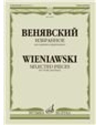 Избранное 1 : для скрипки и фортепиано