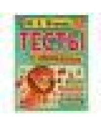 Логика 5-6 лет. М.А. Жукова. Тесты с наклейками. 195х255 мм. 64 стр. Мелов. бумага. Умка в кор.14шт