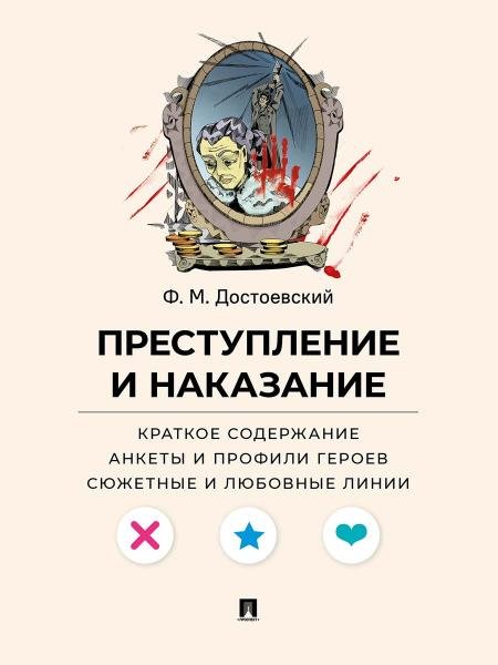 Преступление и наказание. Краткое содержание. Анкеты и профили героев. Сюжетные и любовные линии.-М.Проспект,2026. Серия «Все женихи и невесты, злоде