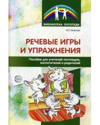 Речевые игры и упражнения. Пособие для учителей-логопедов, воспитателей и родителей Невская В.П.