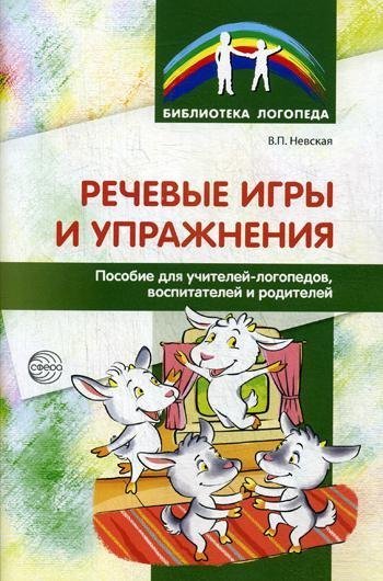 Речевые игры и упражнения. Пособие для учителей-логопедов, воспитателей и родителей Невская В.П.