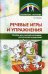 Речевые игры и упражнения. Пособие для учителей-логопедов, воспитателей и родителей Невская В.П.