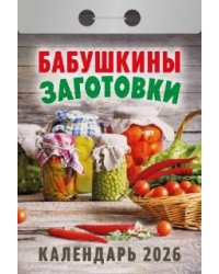 Бабушкины заготовки