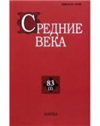 Средние века. Вып. 831. 2022
