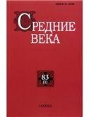 Средние века. Вып. 831. 2022