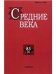 Средние века. Вып. 831. 2022