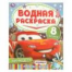 Быстрее ветра. Водная раскраска Раскрась водой. 200х250 мм. Скрепка. 16 стр. Умка в кор.50шт