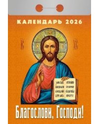 Благослови, Господи