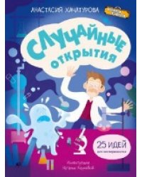 ЧИ Случайные открытия
