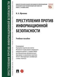 Преступления против информационной безопасности.Уч. пос.-М.:Проспект,2025. 243203