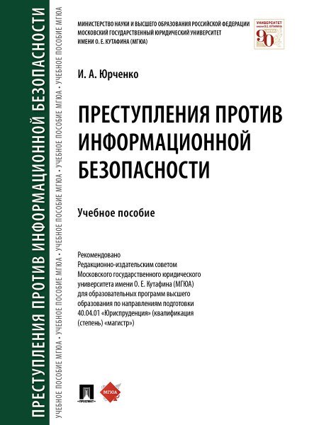 Преступления против информационной безопасности.Уч. пос.-М.:Проспект,2025. 243203