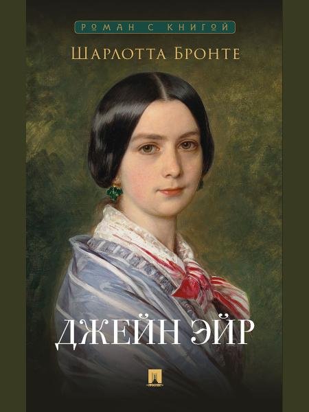 Джейн Эйр. Роман.-М.:Проспект,2026. Серия «Роман с книгой». 251078